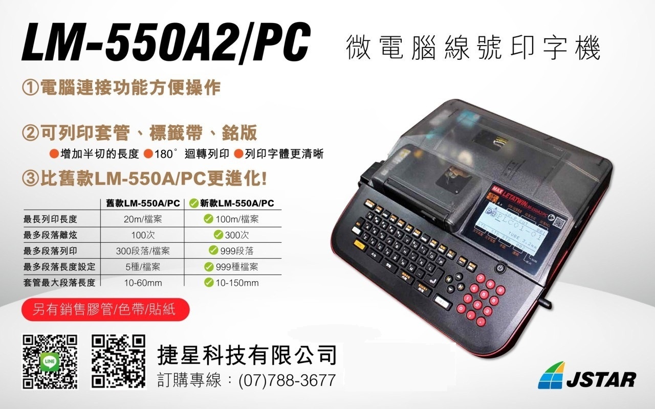 MAX LM-550A2/PC 中文版線號印字機