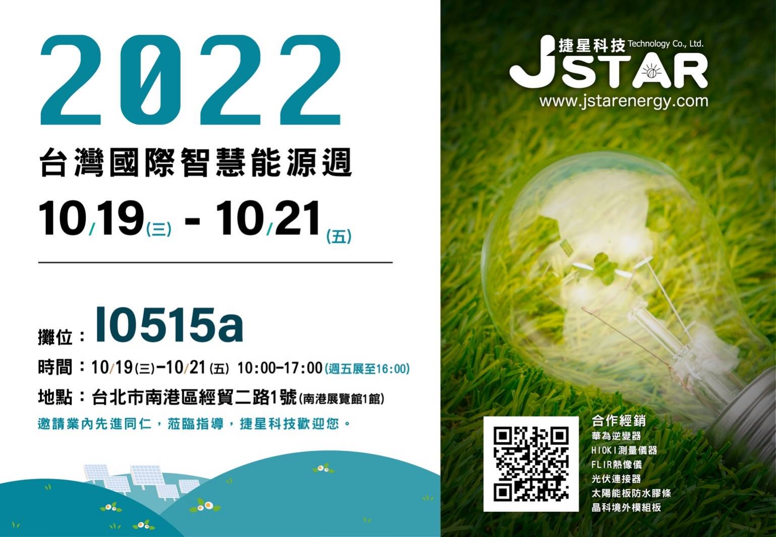2022年台灣國際智慧能源週 | 捷星科技參展 | 太陽能材料供應商