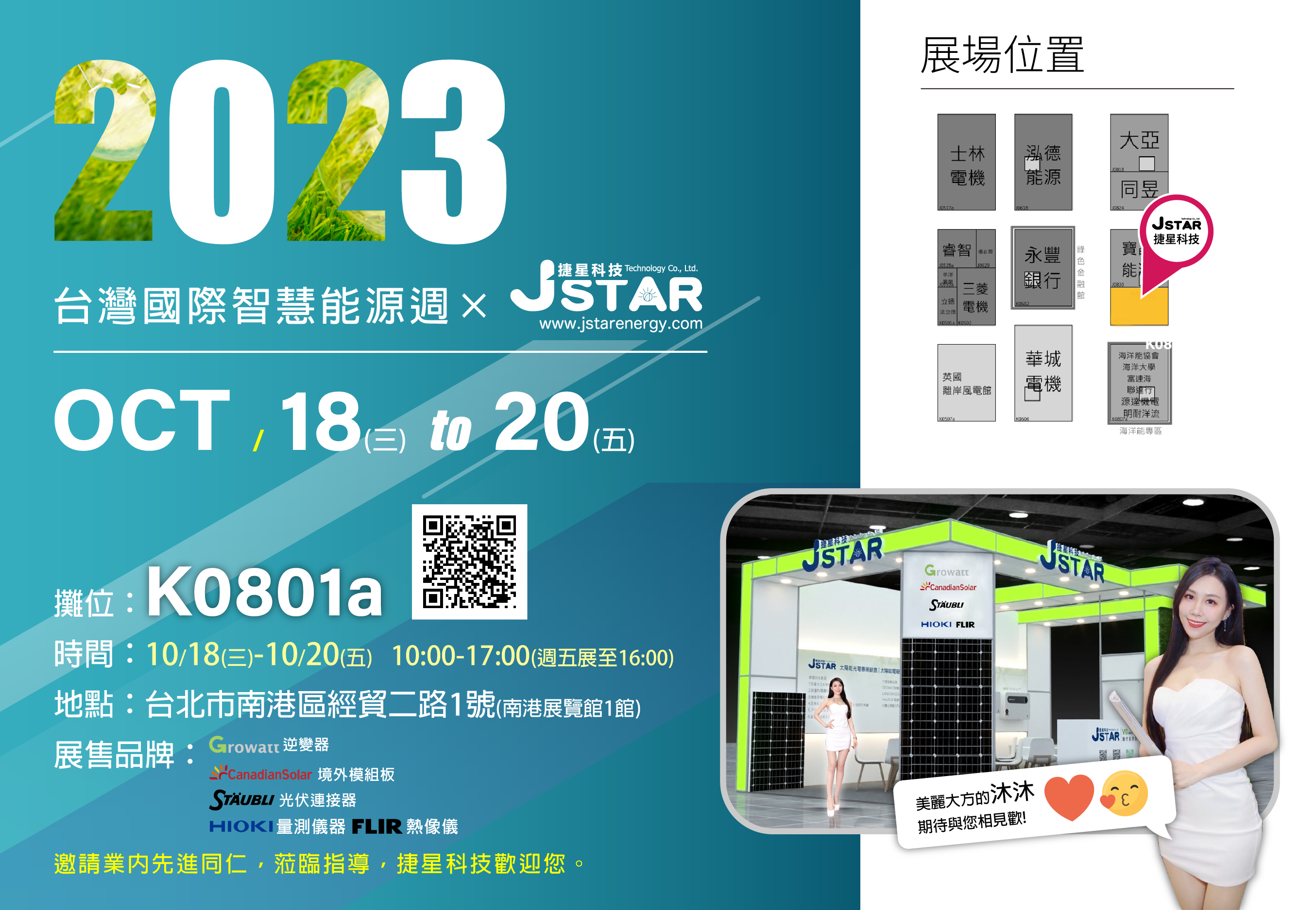 2023台灣國際智慧能源週 | 捷星科技參展 | 太陽能材料供應商