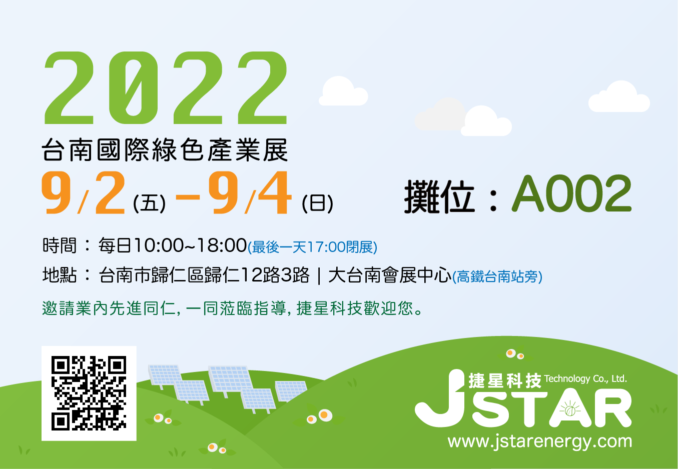 2022臺南國際綠色產業展 | 捷星科技參展 | 太陽能材料供應商